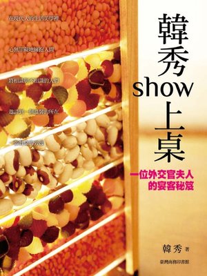 cover image of 韓秀show上桌